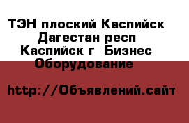 ТЭН плоский Каспийск - Дагестан респ., Каспийск г. Бизнес » Оборудование   